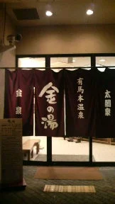 有馬本温泉 金の湯