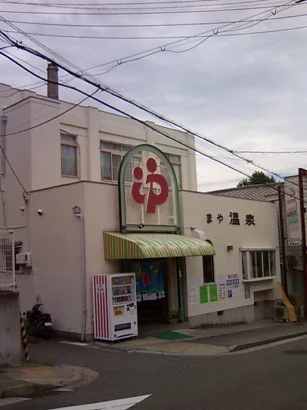 摩耶温泉 - 兵庫県