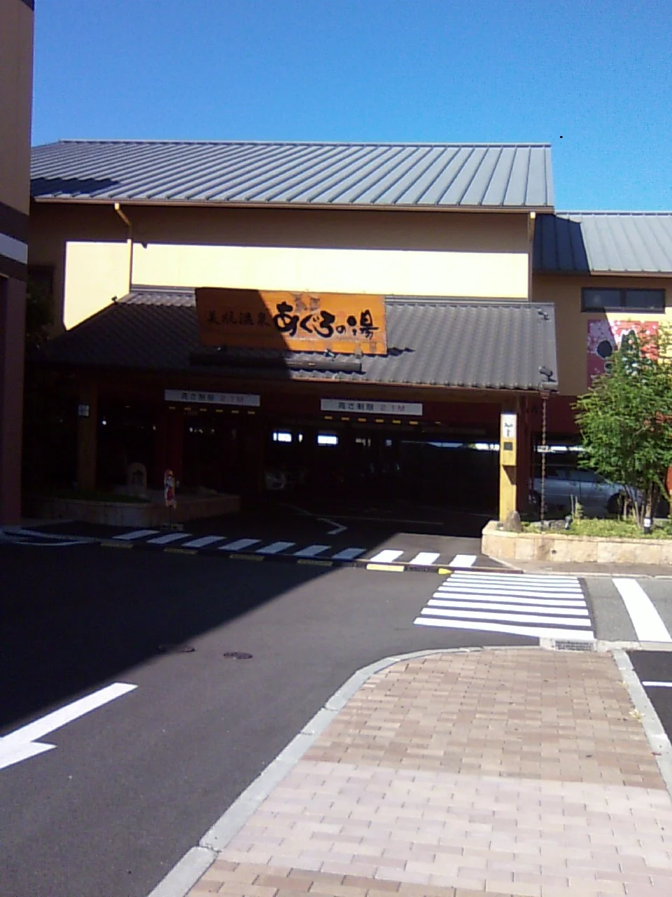 源泉湯元 あぐろの湯