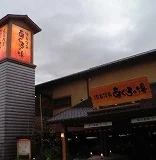 源泉湯元 あぐろの湯