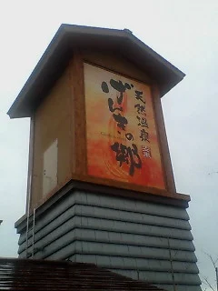 源泉湯元 あぐろの湯