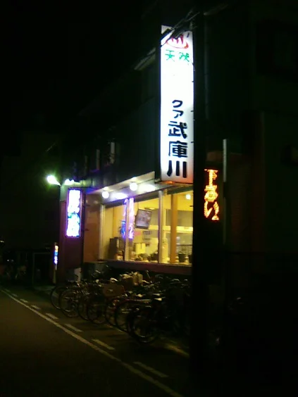 クア武庫川（むこがわ）