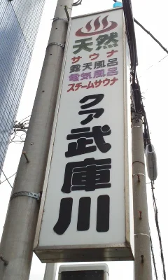 クア武庫川（むこがわ）