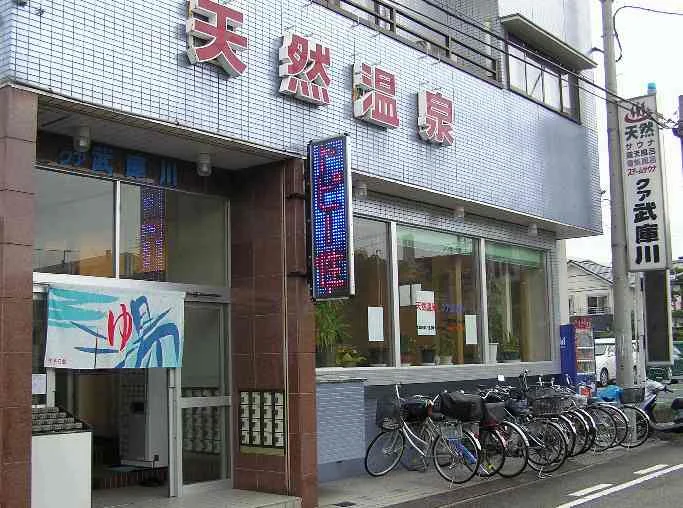 クア武庫川（むこがわ）
