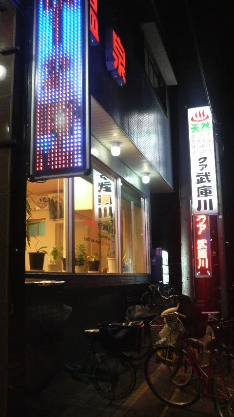 クア武庫川（むこがわ）