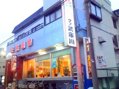 クア武庫川（むこがわ）