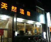 クア武庫川（むこがわ）