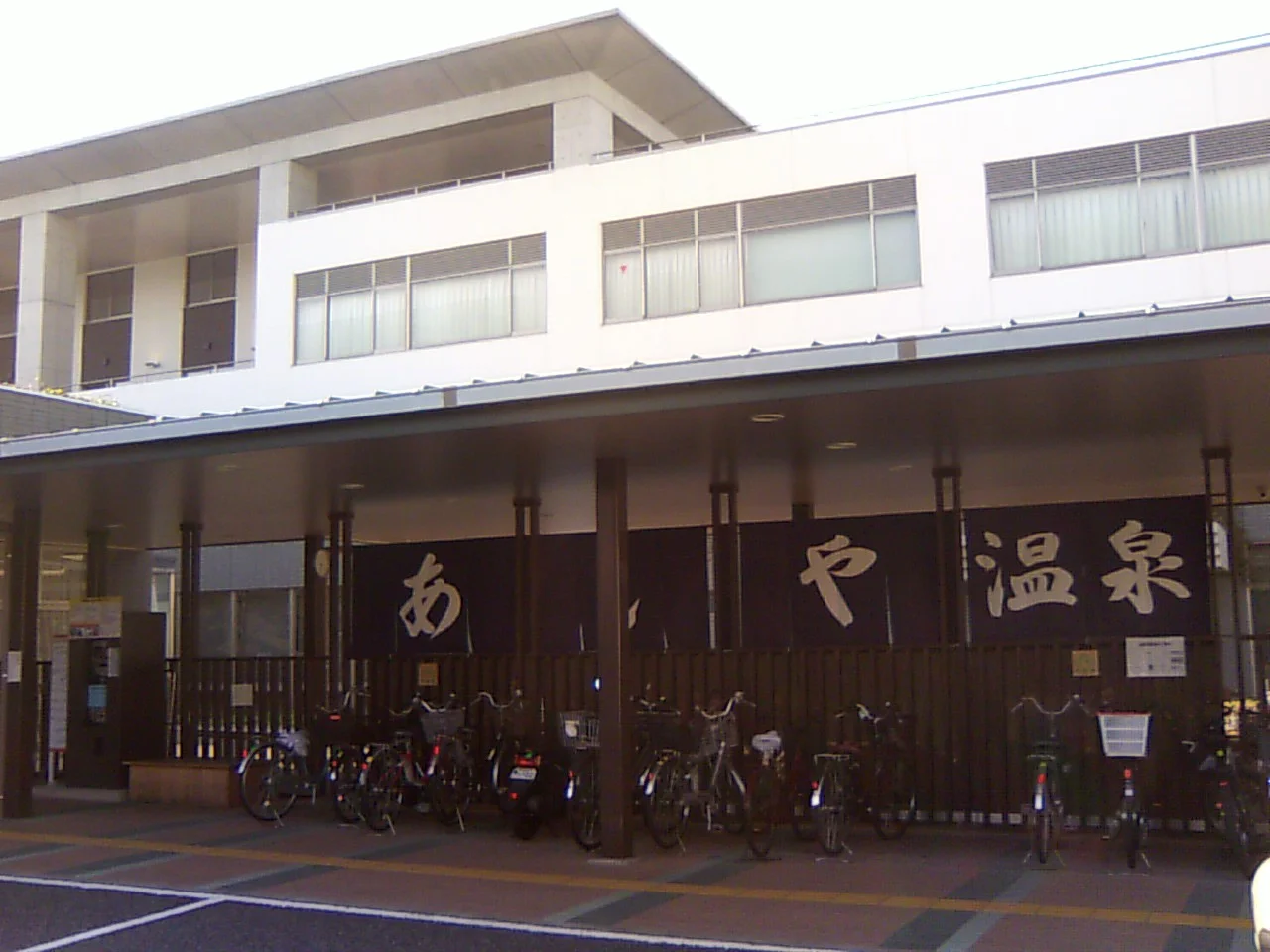 芦屋市立あしや温泉