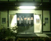 芦屋市立あしや温泉