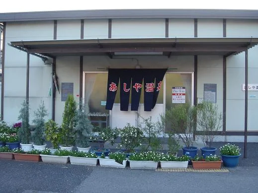 芦屋市立あしや温泉