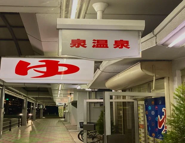 泉温泉