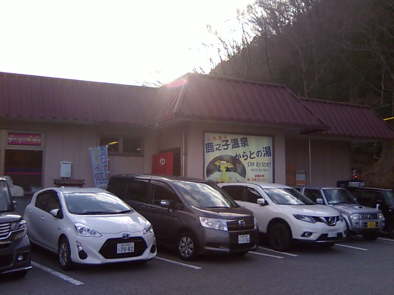 六甲の恵み からとの湯(閉館しました)