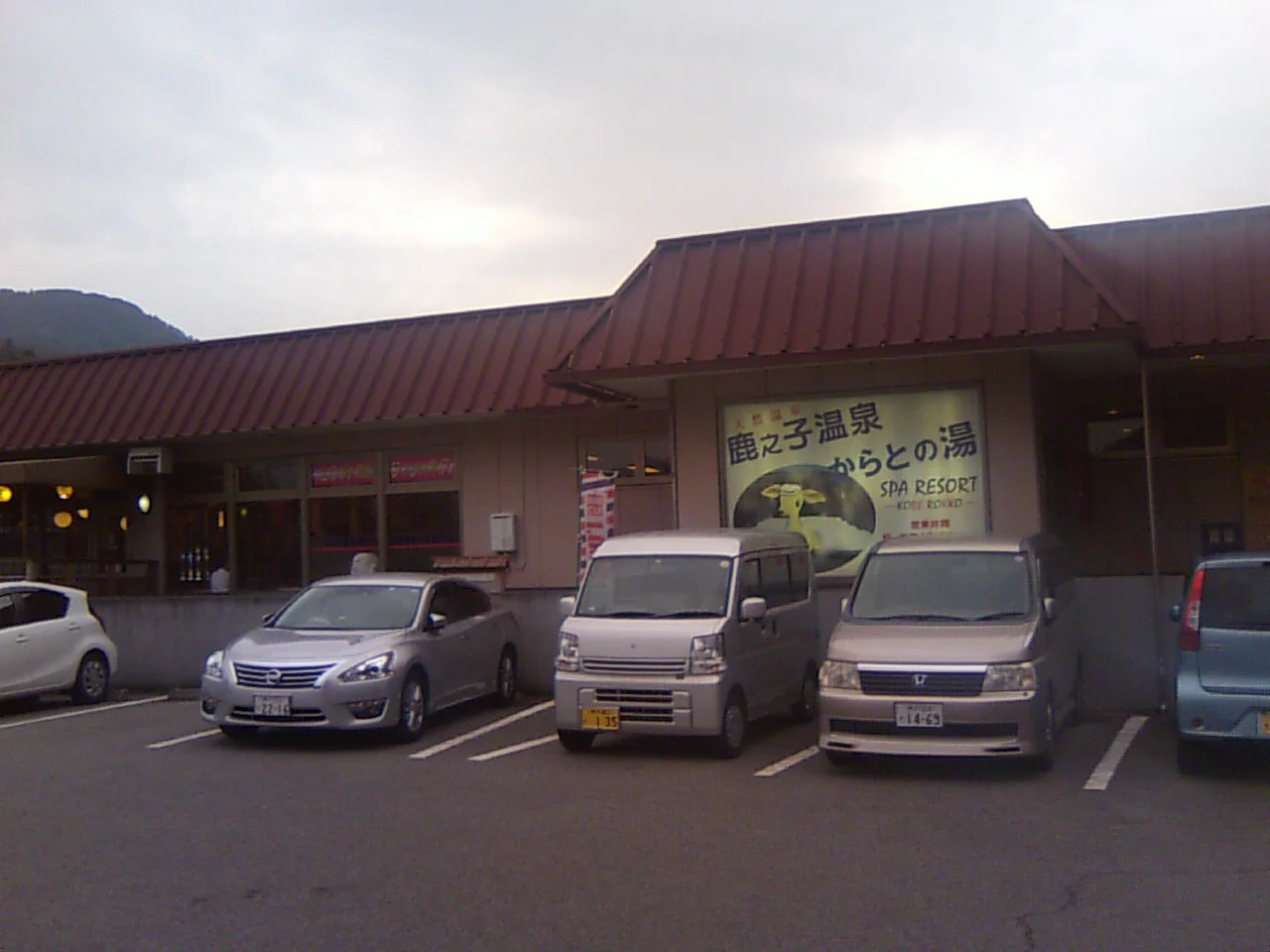 六甲の恵み からとの湯(閉館しました)