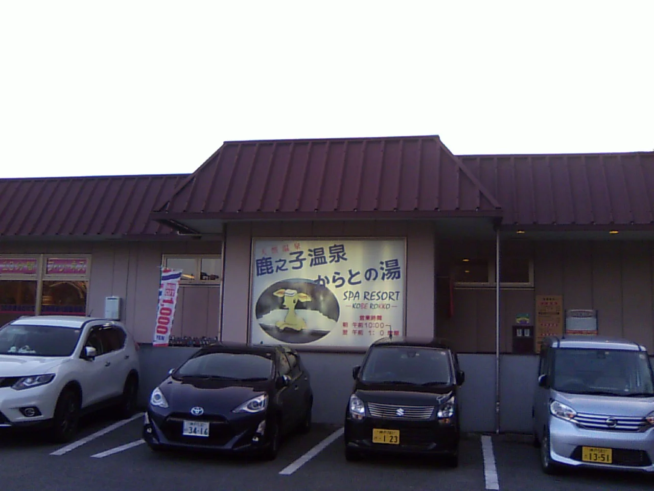 六甲の恵み からとの湯(閉館しました)