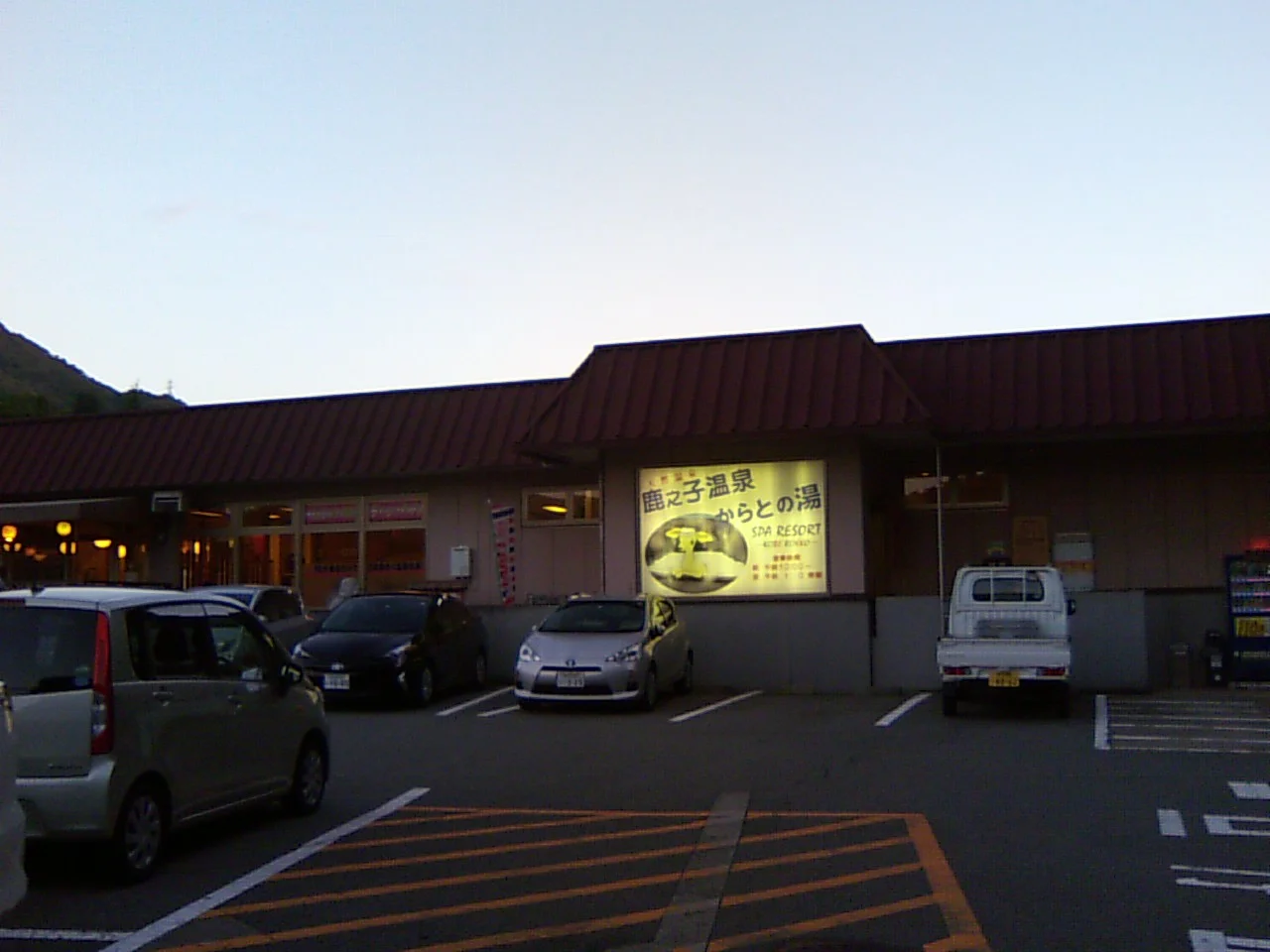 六甲の恵み からとの湯(閉館しました)