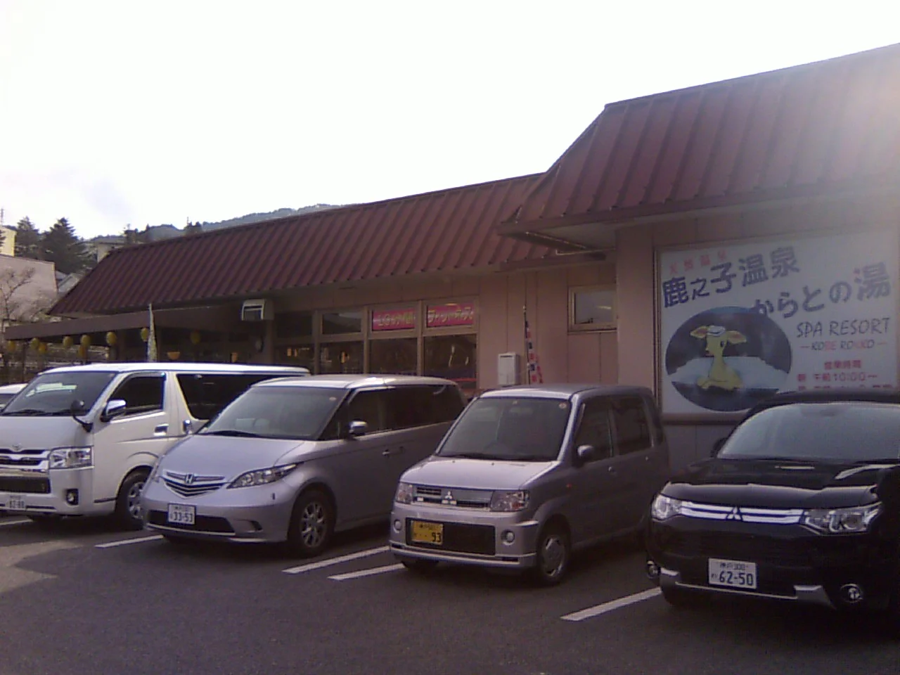 六甲の恵み からとの湯(閉館しました)