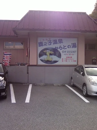 六甲の恵み からとの湯(閉館しました)