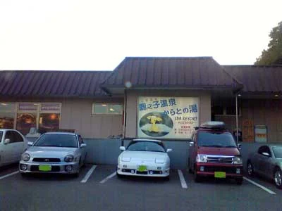 六甲の恵み からとの湯(閉館しました)