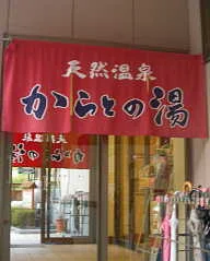 六甲の恵み からとの湯(閉館しました)