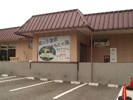 六甲の恵み からとの湯(閉館しました)