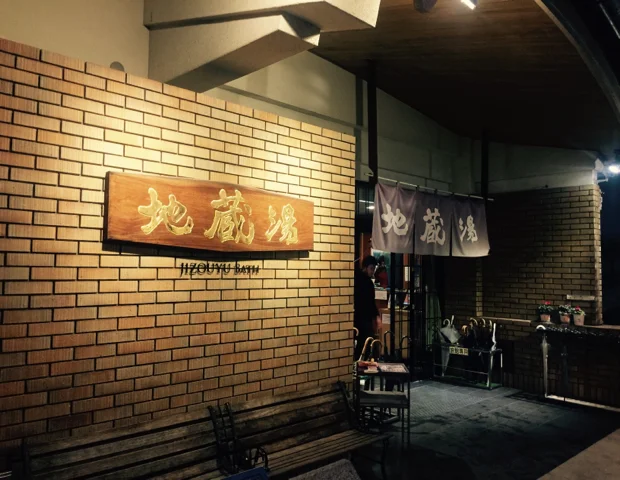 地蔵湯