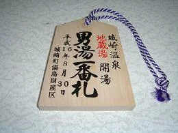 地蔵湯