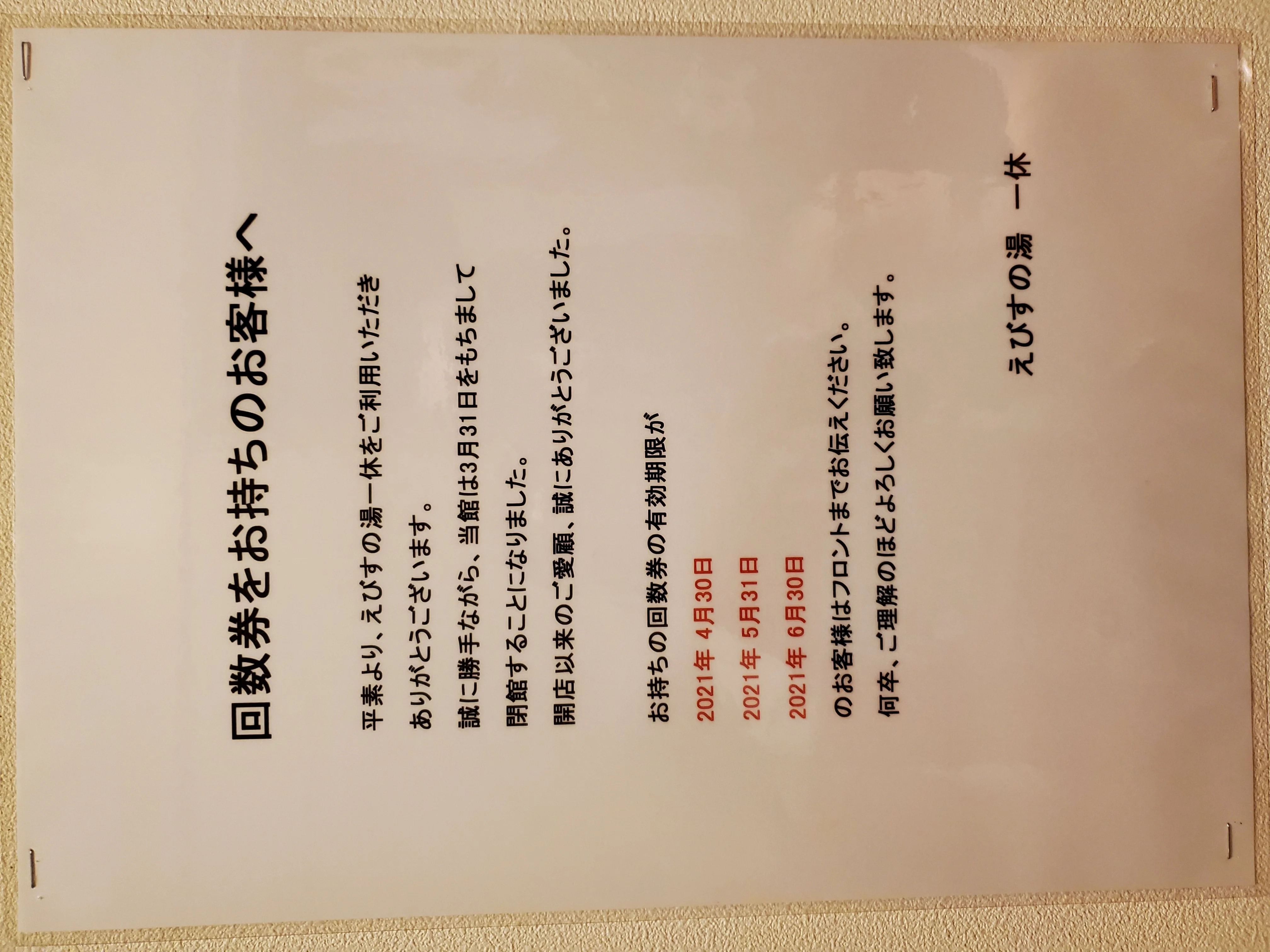 えびすの湯　一休（閉館しました）