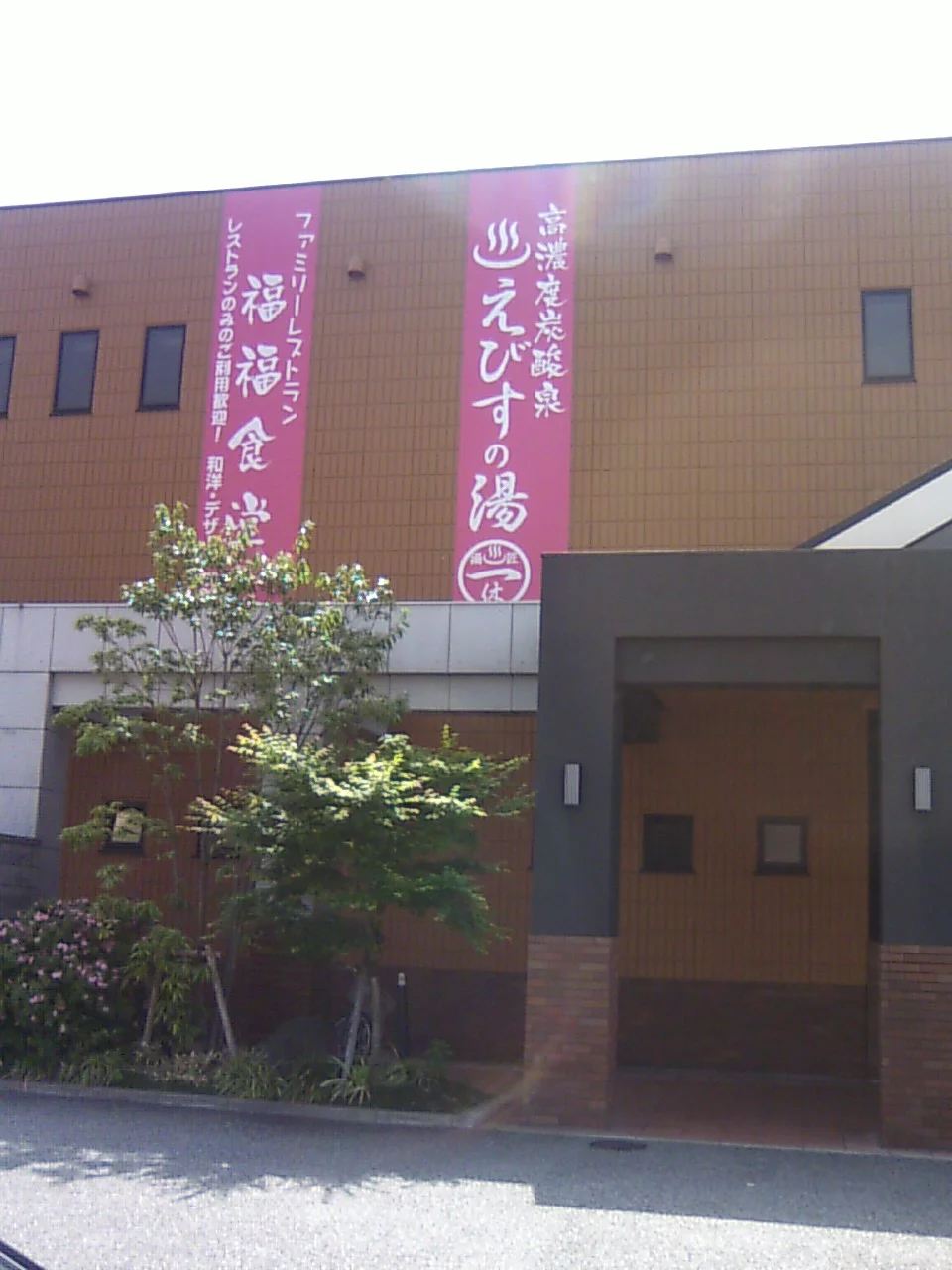 えびすの湯　一休（閉館しました）