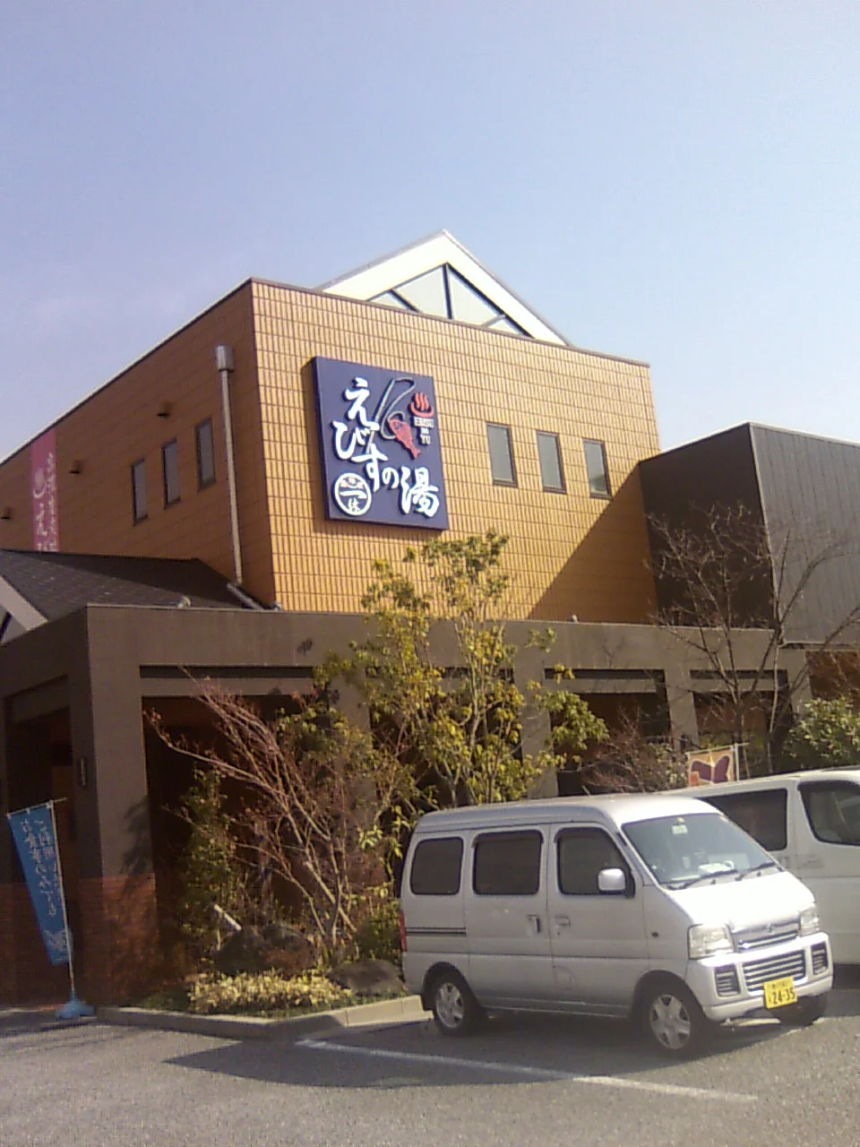 えびすの湯　一休（閉館しました）