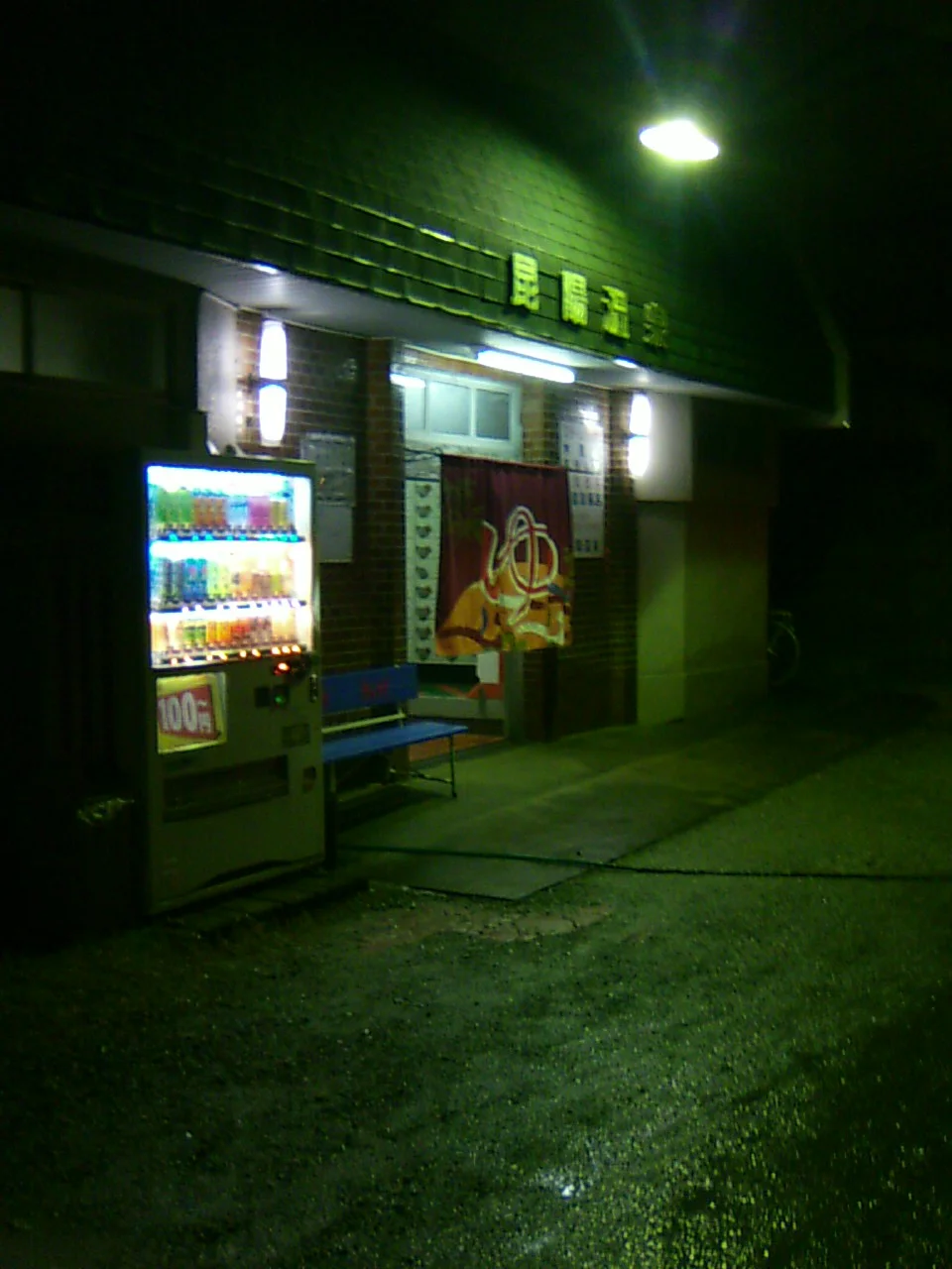 昆陽温泉 - 兵庫県