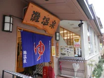 灘温泉 水道筋店