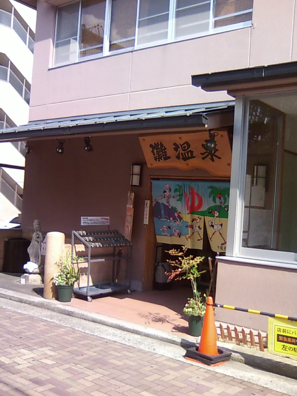 灘温泉 水道筋店