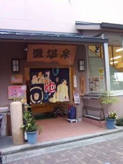 灘温泉 水道筋店