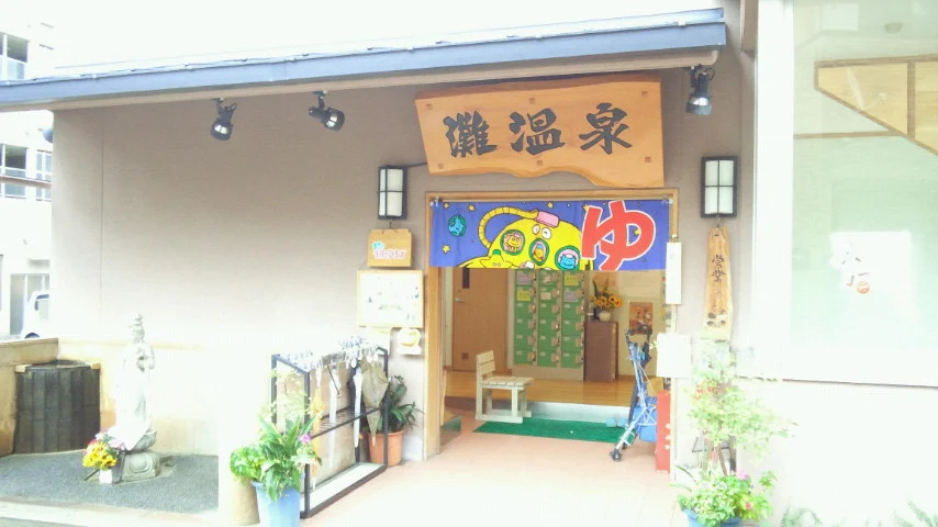 灘温泉 水道筋店