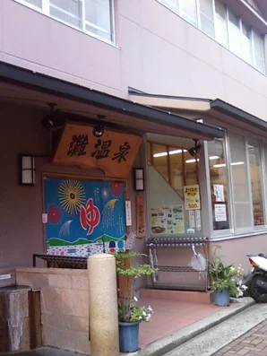 灘温泉 水道筋店