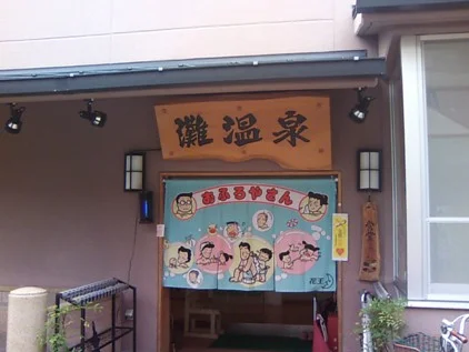 灘温泉 水道筋店