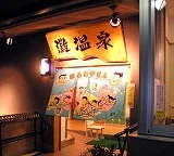 灘温泉 水道筋店