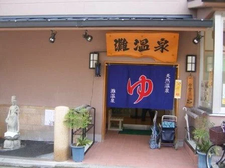 灘温泉 水道筋店