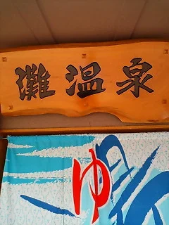 灘温泉 水道筋店