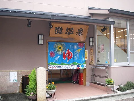 灘温泉 水道筋店
