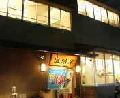 灘温泉 水道筋店
