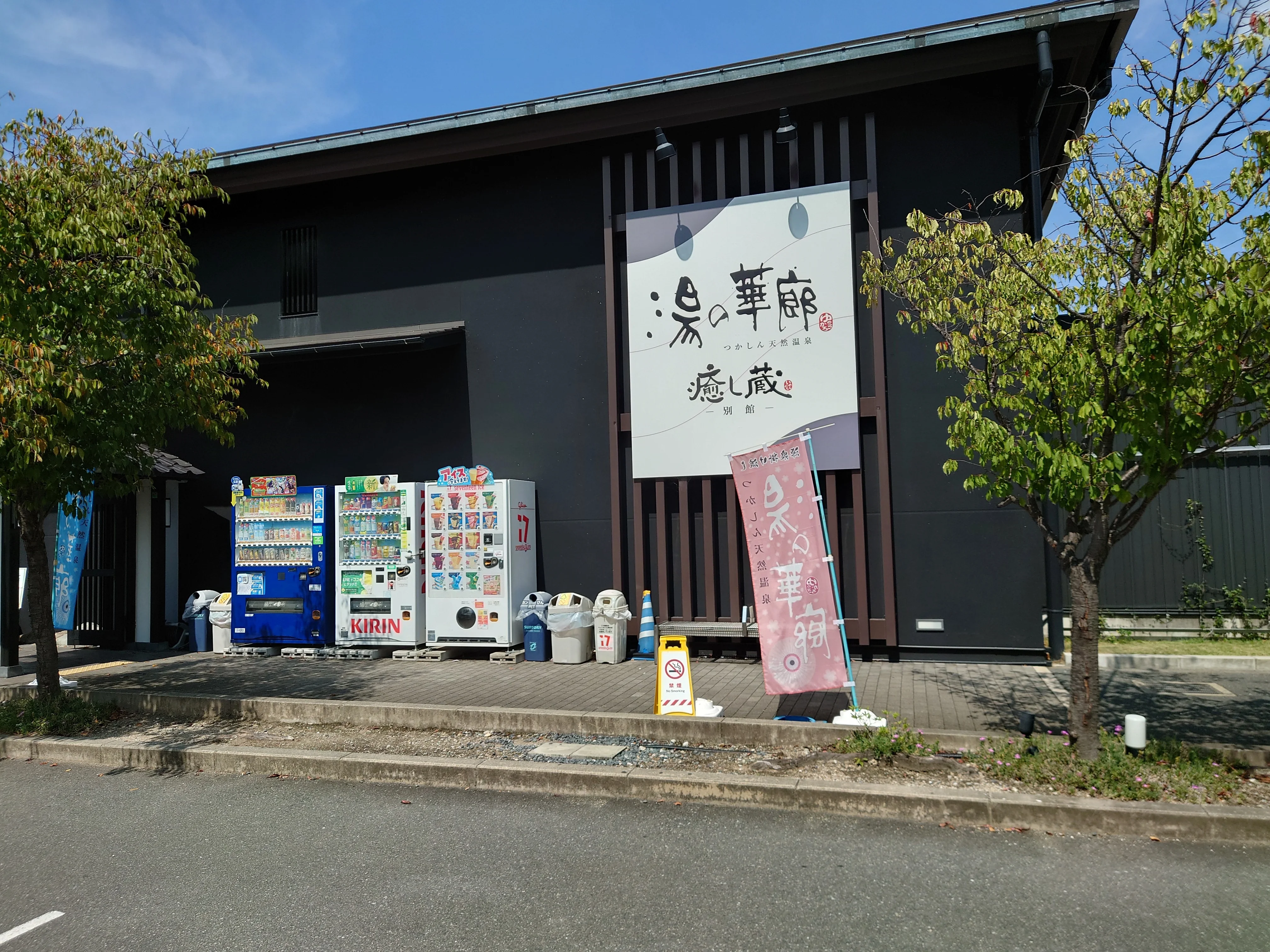 つかしん天然温泉 湯の華廊（ゆのかろう）