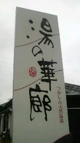 つかしん天然温泉 湯の華廊（ゆのかろう）