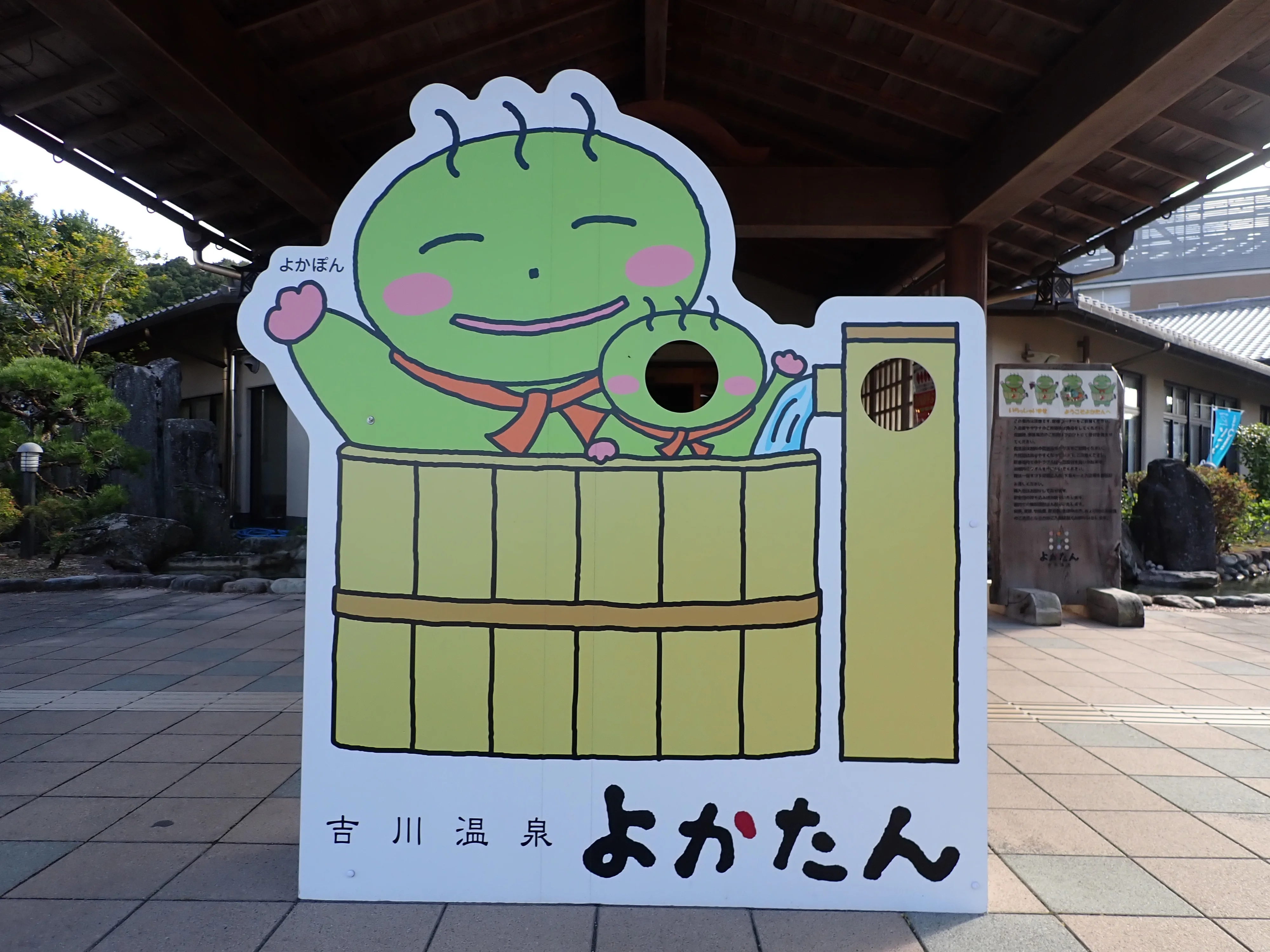 吉川温泉よかたん