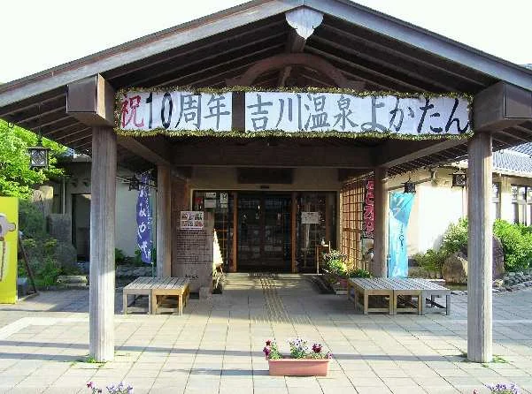 吉川温泉よかたん