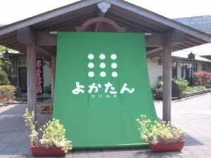 吉川温泉よかたん