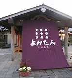 吉川温泉よかたん