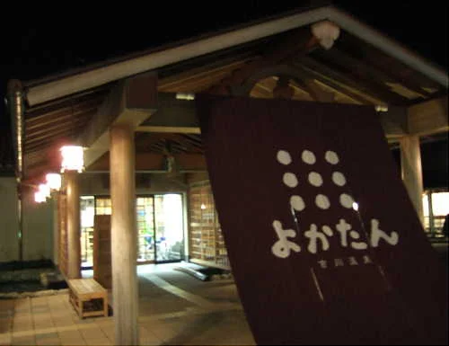 吉川温泉よかたん