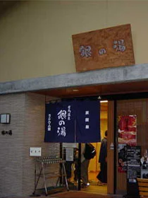 有馬温泉 銀の湯