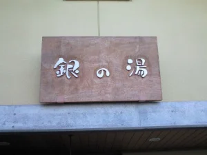 有馬温泉 銀の湯